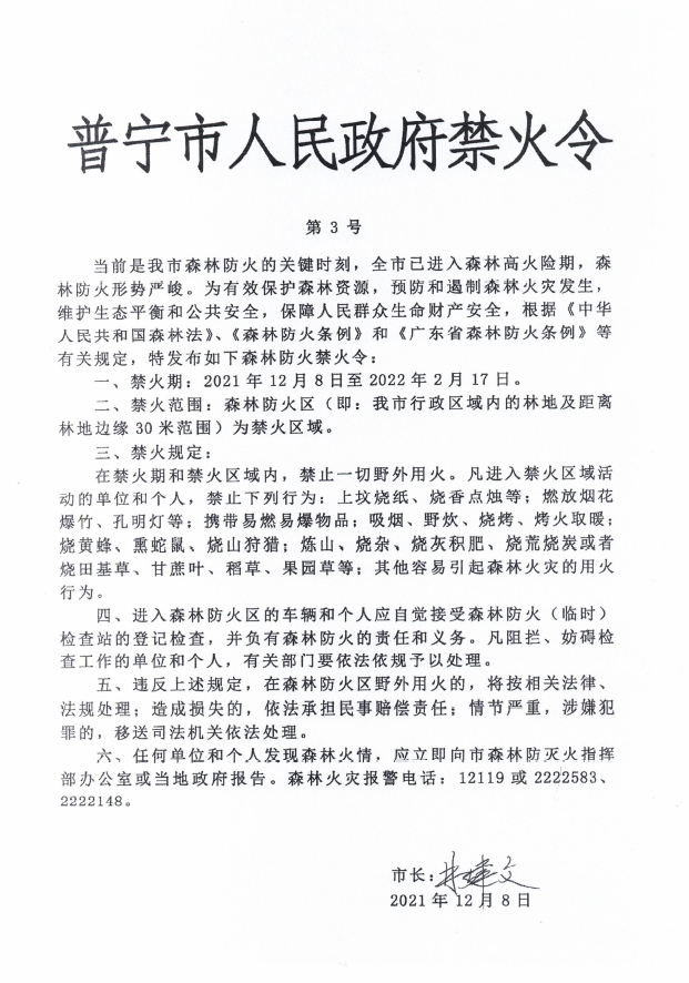 普寧市人民政府禁火令第3號.png